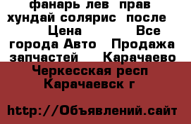 фанарь лев. прав. хундай солярис. после 2015 › Цена ­ 4 000 - Все города Авто » Продажа запчастей   . Карачаево-Черкесская респ.,Карачаевск г.